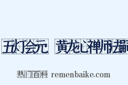 五灯会元·黄龙心禅师法嗣是什么意思的图片